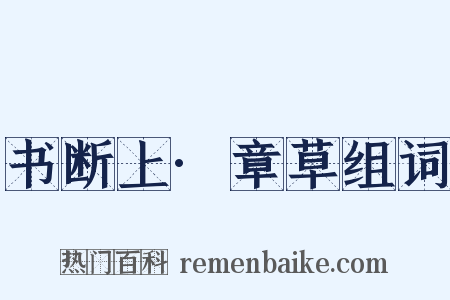 书断上·章草组词是什么意思的图片